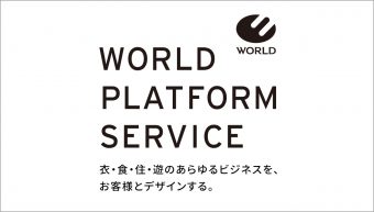 ワールドの法人・ビジネス向けサイト｜WORLD PLATFORM SERVICE