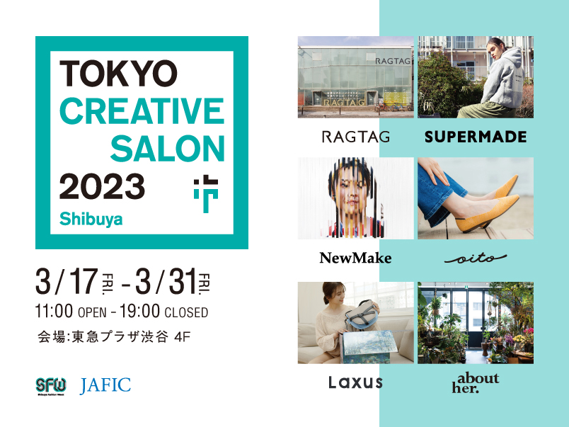 ファッションとデザインの祭典「東京クリエイティブサロン2023」に参加　ワールドとTSI がSDGsをテーマに期間限定店舗