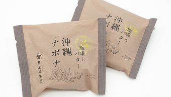 亀屋万年堂の数量限定商品「沖縄ナボナ 珈琲とバター」